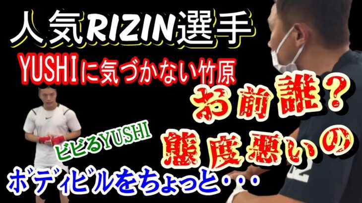 竹原慎二　三浦孝太選手と戦った元ホストの人気RIZIN選手YUSHIに気付かずミット打ちを行う。正体を知った竹原は･･･ｗ　竹原慎二切り抜き