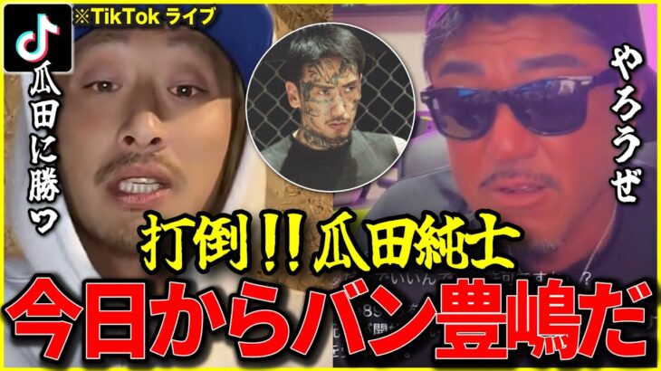 【おでんツンツン男】バン仲村とのTIKTOKライブにてバン豊嶋を堂々襲名、瓜田純士をブレイキングダウンで倒すため、ガチ指導を希望！！　【#breakingdown6/BreakingDown6】