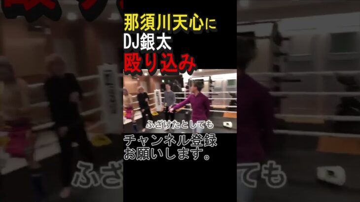 【那須川天心】VS DJ銀太【 レペゼン 切り抜き】#shorts