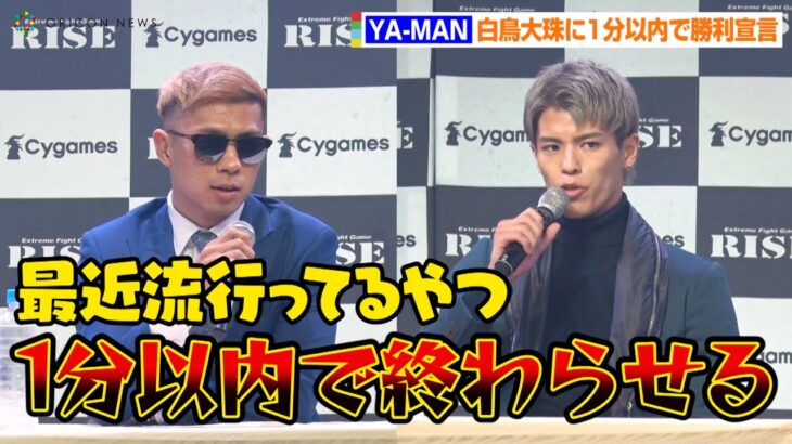 YA-MAN、まさかの“BreakingDown宣言”で白鳥大珠を挑発！？朝倉未来プロデュースの格闘技イベントを想起？　『RISE大田区総合体育館大会』前日計量・記者会見