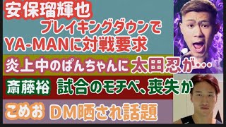 【安保瑠輝也】ブレイキングダウンでヤーマンに対戦要求【芦澤竜誠】インスタライブが面白すぎる【太田忍】炎上中のぱんちゃん璃奈に…【斎藤裕】試合へのモチベーション喪失か【那須川天心】ヤーマンを傷つける