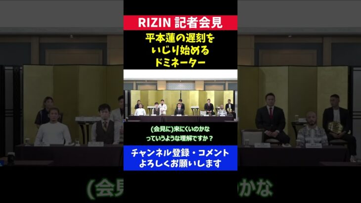 平本蓮「とりあえず会見遅刻してみた説」を邪推する格上格闘家