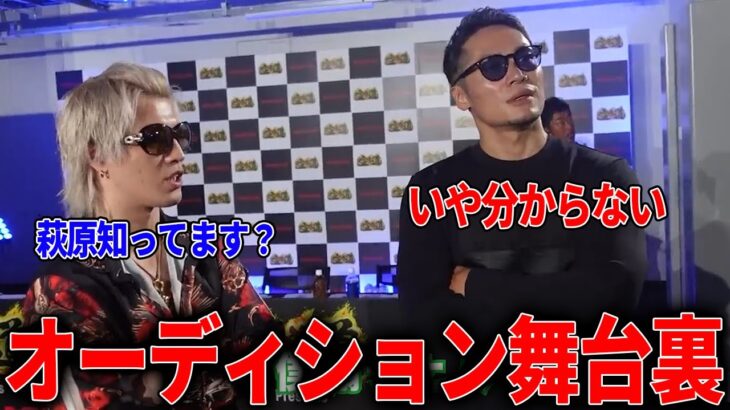 【舞台裏】ジョリー「萩原って知ってます？」飯田将成「いや分からない」オーディション終了後も対戦相手萩原裕介を煽るジョリー