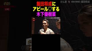 飯田将成にアピールする木下優樹菜ww【朝倉未来/ブレイキングダウン】