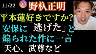 【野杁正明】平本蓮、安保瑠輝也、秋元皓貴、天心などを語るインスタライブ（11/22）