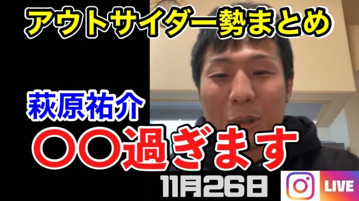 アウトサイダー勢について語る樋口武大11/26【ブレイキングダウン/萩原祐介/黒石高大/秀虎/Breaking Down/BREAKINGDOWN/ライブ/ティックトック/インスタ】