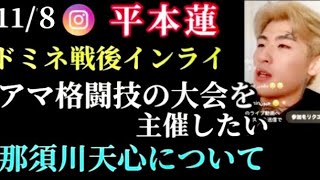 【平本蓮】￼ドミネーター戦後、那須川天心との仲を語る。弟の平本丈のデビュー、自主興行の主催などを語るインスタライブ(11/8)