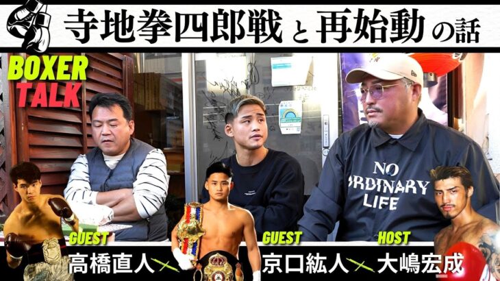 ＃27（BOXER TALK）京口紘人×高橋直人×大嶋宏成