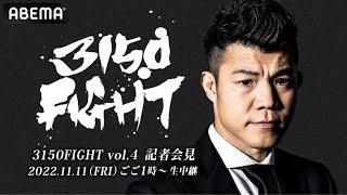 【アベマ同時無料生中継】『3150FIGHT vol.4』記者会見