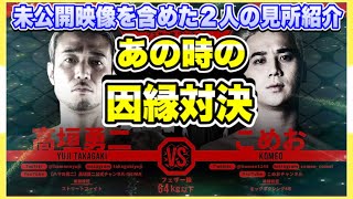 速報！ブレイキングダウン6.5高垣勇二vsこめお試合決定！あの時の因縁対決！未公開映像を含めた２人の見所一挙公開 未公開映像含む【ブレイキングダウン/朝倉未来/BreakingDown/切り抜き】