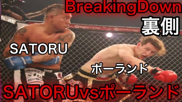 【ブレイキングダウン6】SATORUvsポーランドの刺客「1分は難しかった」試合映像有【BreakingDown切抜】