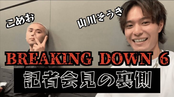 BreakingDown6前日記者会見の裏側