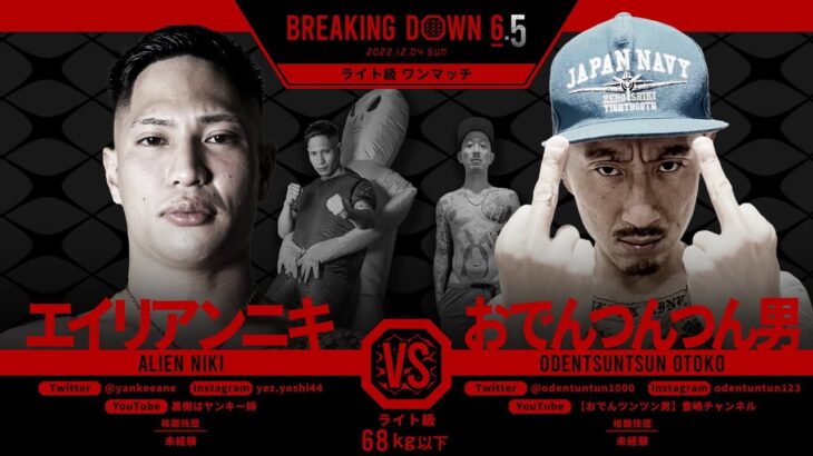 【速報】BreakingDown6.5おでんツンツンVSエイリアン確定www【ブレイキングダウン】