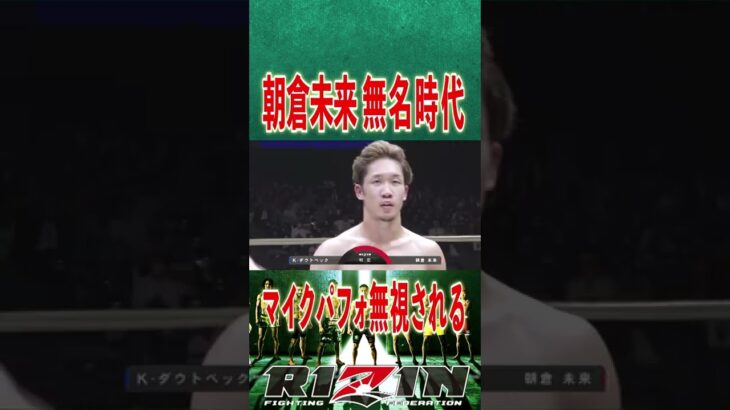 【RIZIN 切り抜き】朝倉未来 無名時代 マイクパフォ無視される