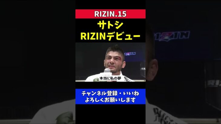 サトシソウザ RIZINデビュー戦で世界最強格闘家になることを誓った瞬間