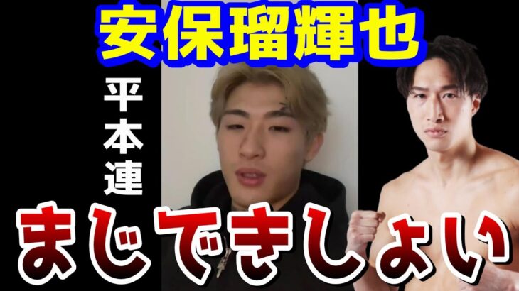 安保瑠輝也とのコラボ動画の裏話を暴露する平本連【インスタライブ/喧嘩/ジョリー/てるくん/ライジン/RIZIN】