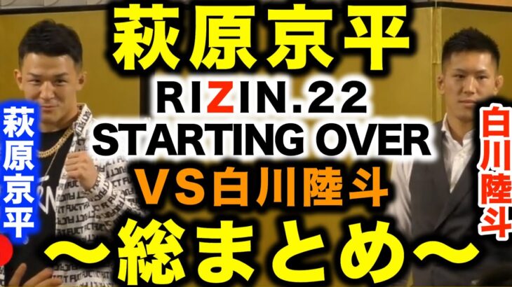 【萩原京平 RIZINデビュー戦】ボッコボコにしてやろうと思います 噛ませ犬として登場したRIZIN初戦！〜白川陸斗戦まとめ〜【RIZIN 切り抜き】