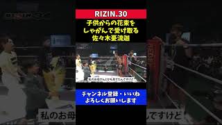 子供の目線で花束を受け取る格闘家の神対応に感激【RIZIN30/佐々木憂流迦】