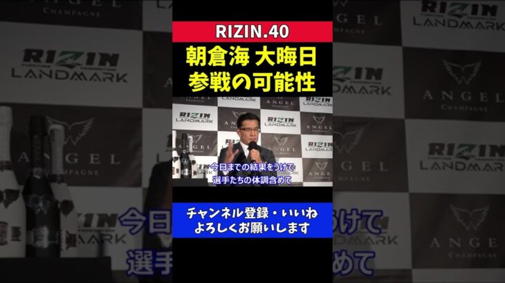 朝倉海 大晦日RIZIN参戦について含みを持たせる榊原CEO【RIZIN40】