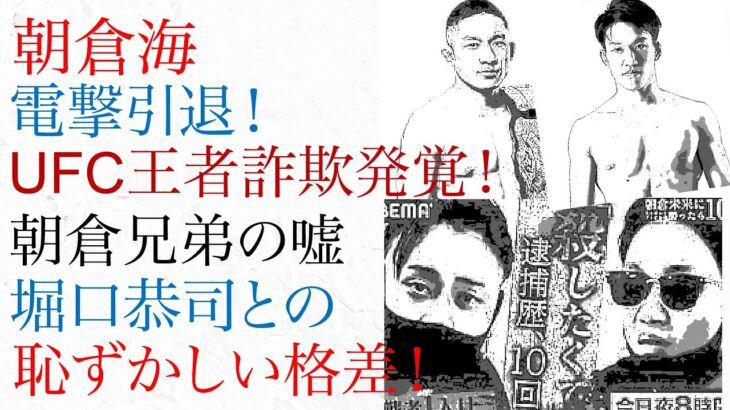 朝倉海、電撃引退！UFC王者詐欺発覚！朝倉兄弟の嘘、堀口恭司との恥ずかしい格差！