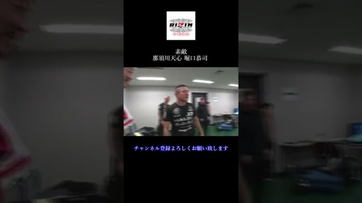 素敵！那須川天心VS堀口恭司 ＃Shorts【RIZIN/切り抜き】