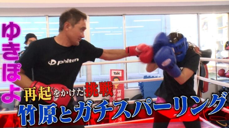 ゆきぽよ再起をかけた挑戦〜竹原慎二とガチスパーリング〜【ゆきぽよチャンネル】