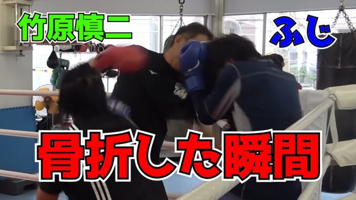 【ふじ骨折。】竹原慎二に挑戦した男が面白すぎた❗