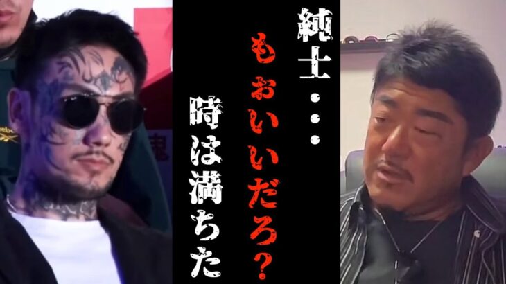 【ブレイキングダウン】純士そろそろ時がきたな。試合後瓜田純士と言葉を交わしたその内容は…