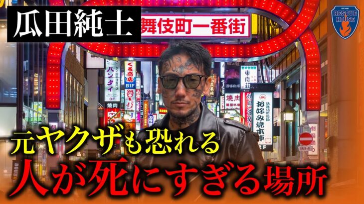 【歌舞伎町の闇】ブレイキングダウンの顔”瓜田純士”の生まれ故郷が映画の世界だった…消防レスキューが絶句したワケ…