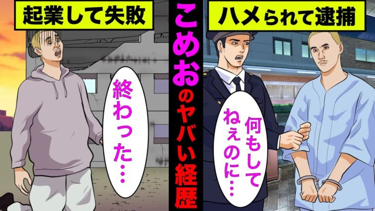 【実話】こめお(ブレイキングダウン)が過去に起こした事件や本職が想像以上だった！【アニメ】【ゆっくり解説】