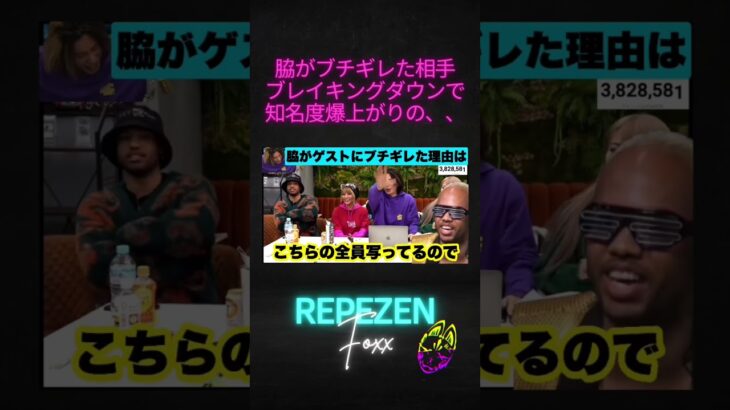 脇が生配信でゲストにブチギレ！相手はブレイキングダウンでこめおを殴った、、【レペゼン切り抜き】【ブレイキングダウン7】