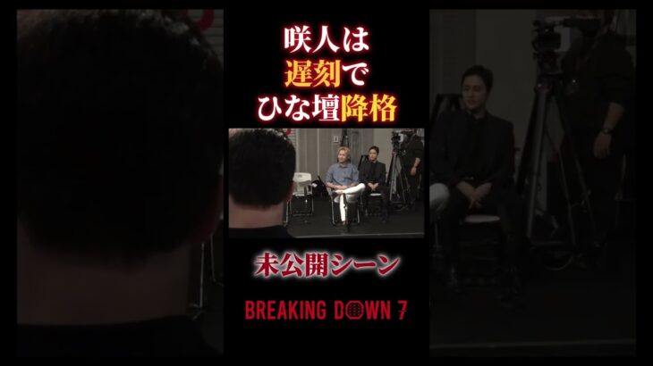 【ブレイキングダウン7】咲人は遅刻でひな壇降格！#朝倉未来 #朝倉海#Breaking Down7#山川そうき#未公開シーン#shorts