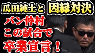 【ブレイキングダウン7】瓜田純士、バン仲村の因縁対決が決定！バン仲村この試合で卒業宣言！一体どうなるこの展開…【ブレイキングダウン/朝倉未来/BreakingDown/朝倉海/切り抜き】