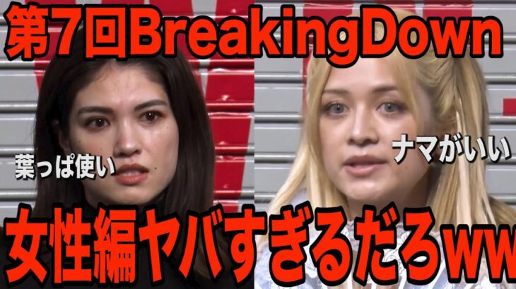 BreakigDown7 女性編Bグループがヤバすぎるwwwwww【ブレイキングダウン】【オーディション】