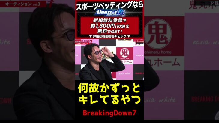 【ブレイキングダウン７】これには朝倉未来も大爆笑【オーディション/朝倉未来/朝倉海/Breaking Down7/BREAKINGDOWN】#shorts