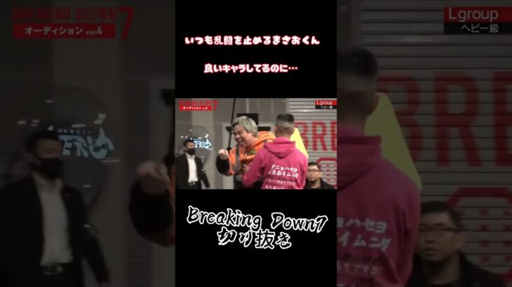 アドリブまさお【Breaking Down7】いつも乱闘止めるのに安保瑠輝也に席空けるw #shorts