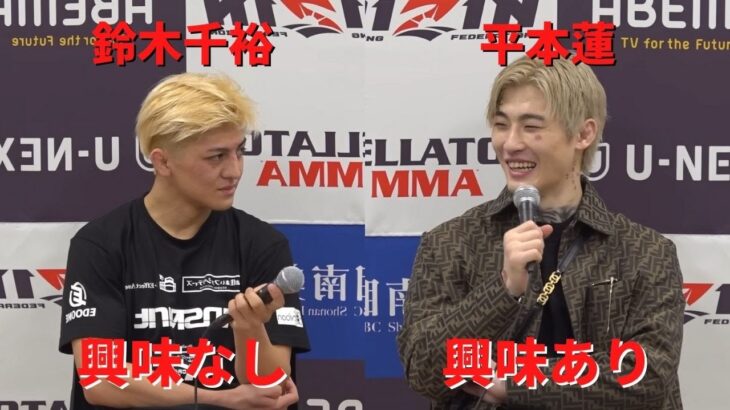 興味なし？興味あり？鈴木千裕 平本蓮【RIZIN/切り抜き】