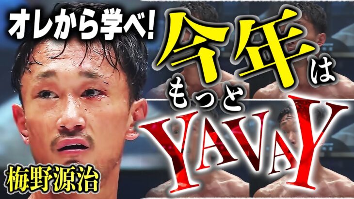 【RIZIN切り抜き】本格派ムエタイ「YAVAY」エンターテイナーの梅野源治が大晦日に平本蓮と試合をした本当の理由を語る