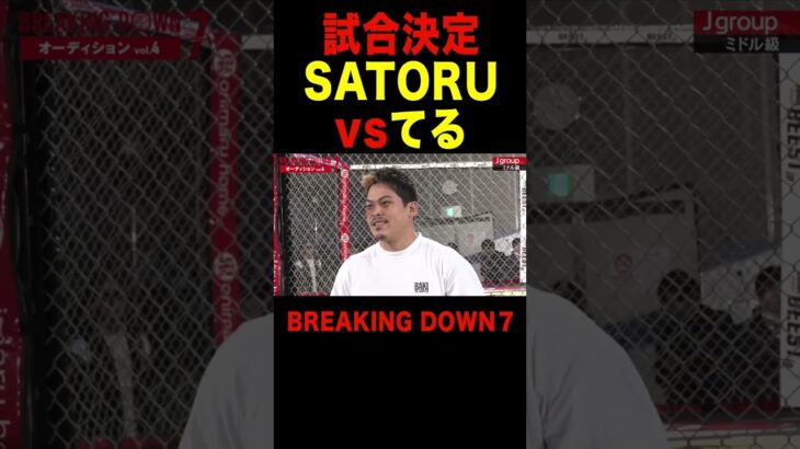 どっちが強い？SATORUvs安保chてる 試合決定【朝倉未来/ブレイキングダウン/切り抜き】