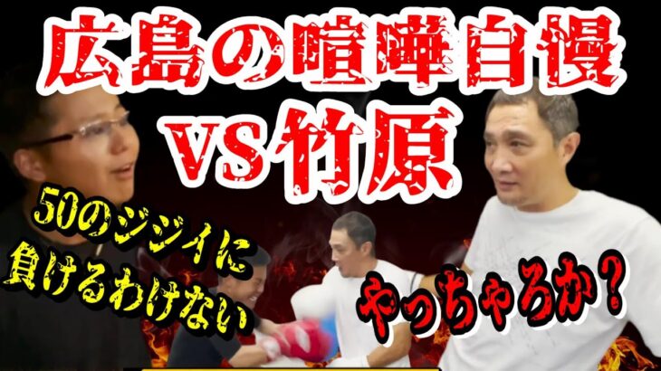 竹原慎二VS広島の喧嘩自慢　ボコボコに打たれても向かってくる相手を気に入った竹原が意外な言葉をかける　竹原慎二切り抜き