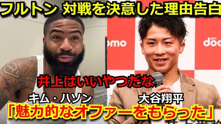 スティーブン・フルトンが井上尚弥との対戦を受託した理由を告白。そのトンデモないファイトマネーには驚愕の声「井上陣営から魅力的なオファーをもらった」【ボクシング】