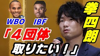 「自分も４団体 取りたい！」ＷＢＡ・ＷＢＣ統一王者 寺地拳四朗！井上尚弥選手から刺激を受ける！