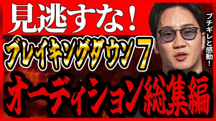 【ブレイキングダウン7】オーディション総集編！本戦までにチェック！【朝倉未来 朝倉海 飯田将成 啓之輔 THE OUTSIDER Breaking Down7 こめお 瓜田純士 バン中村 安保瑠輝也】