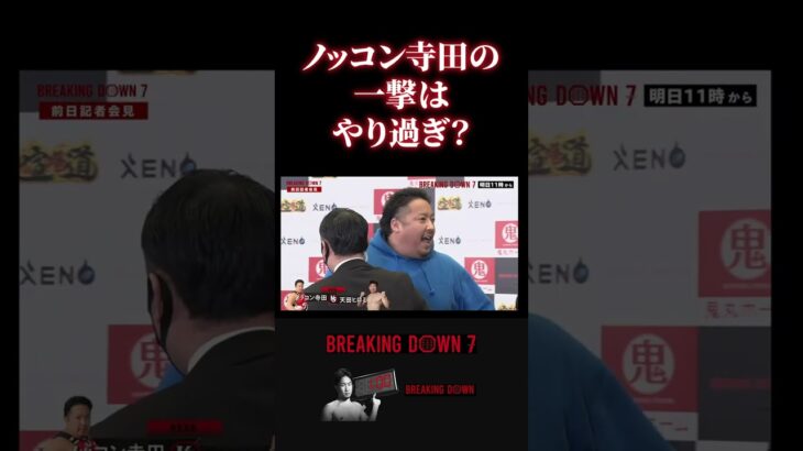 【ブレイキングダウン7】ノッコン寺田の一撃で天田ヒロミが・・・#BreakingDown #shorts