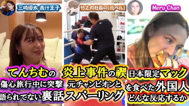 【90秒でわかる！】おすすめバラエティー動画　三崎優太 青汁王子　竹之内社長の【虎ベル】　Meru Chan　2023/02/15