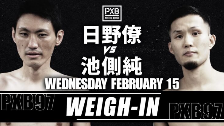 【PXB97前日計量】日野僚 vs 池側純