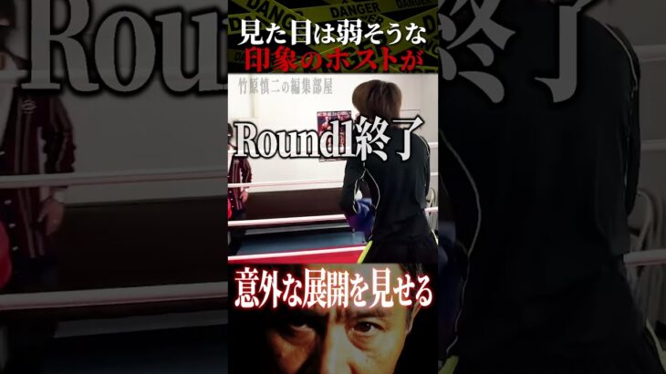 竹原慎二が喧嘩自慢より強いホストに本気を出すのか！？弱そうなホストに見えるがスパーリングで実力を見せつけることに！！！ #shorts