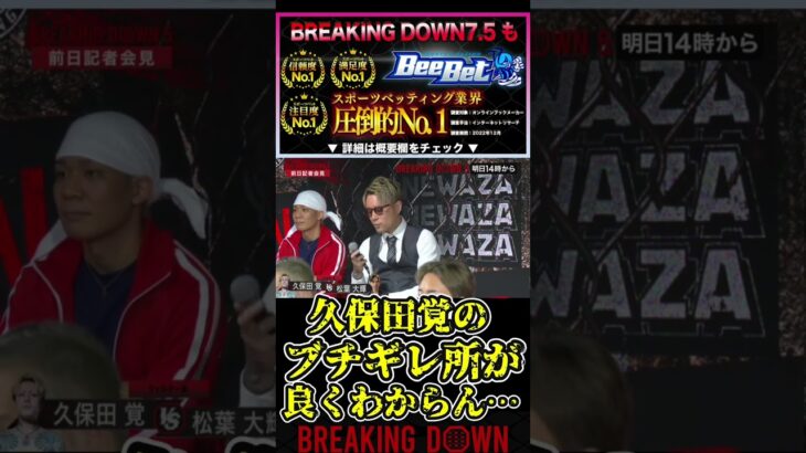 久保田覚のブチギレ所がやっぱり良くわからない…【ブレイキングダウン7/ブレイキングダウン/BreakingDown/記者会見】#shorts