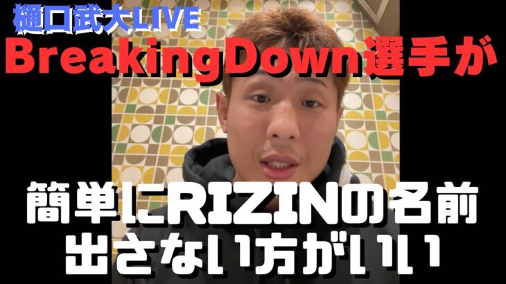 BreakingDownの選手が簡単にRIZINの名前出さない方がいい