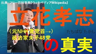 立花孝志氏の真実！！元NHK党党首☆実は○○だった！！